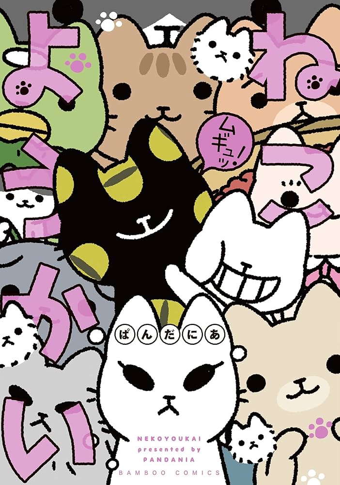 ねこようかい ムギュッ! (バンブー・コミックス) | ぱんだにあ
